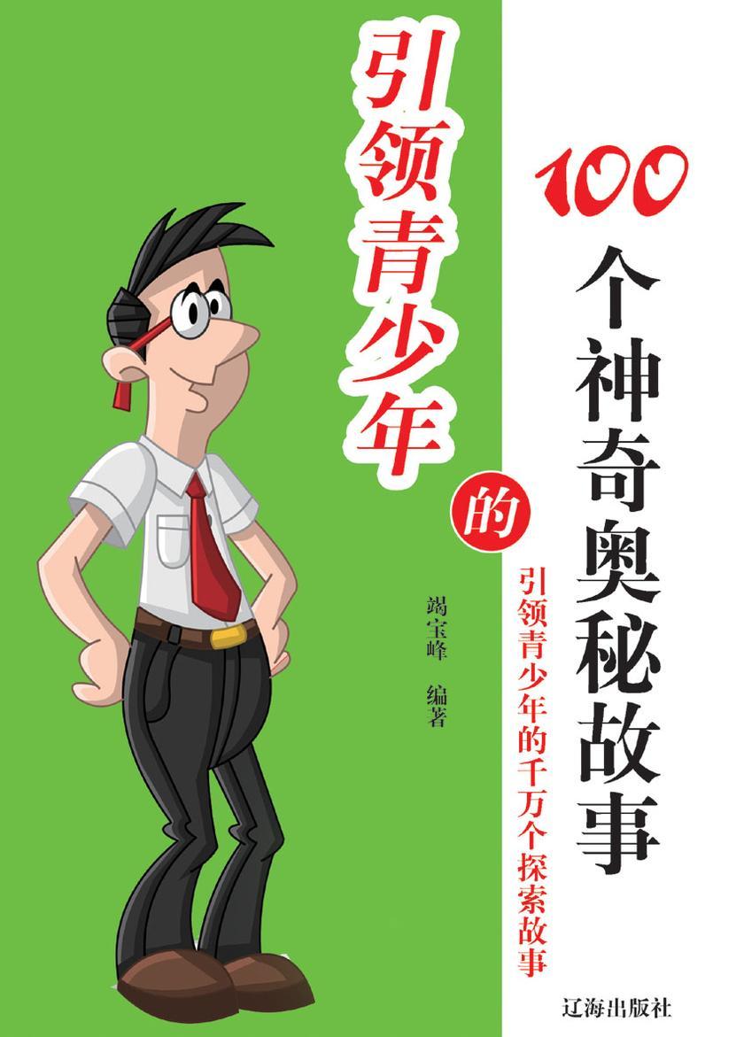 引领青少年的100个神奇奥秘故事