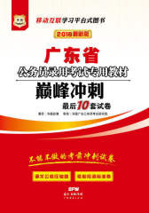 （2016）广东省公务员录用考试专用教材：巅峰冲刺最后10套试卷