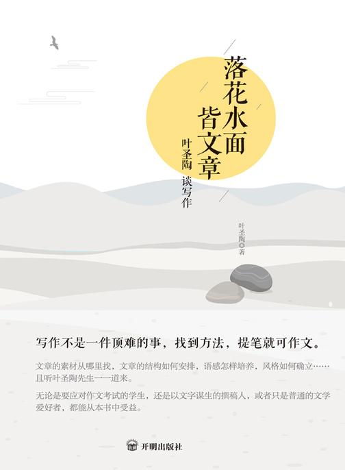 落花水面皆文章：叶圣陶谈写作