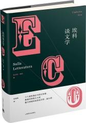 埃科谈文学（精）（翁贝托·埃科作品系列）(试读本)