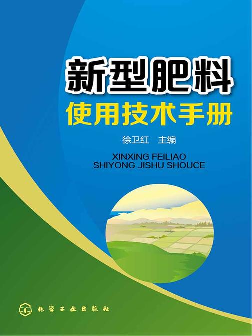 新型肥料使用技术手册