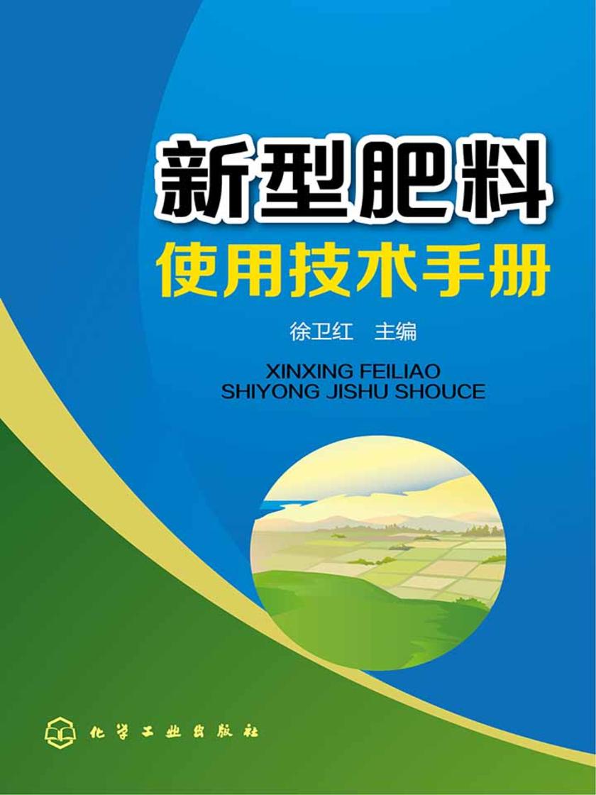 新型肥料使用技术手册