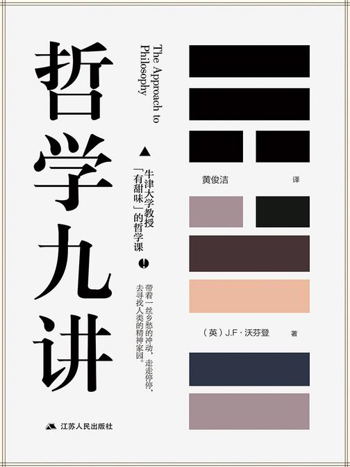 哲学九讲(牛津教授的简明哲学课)