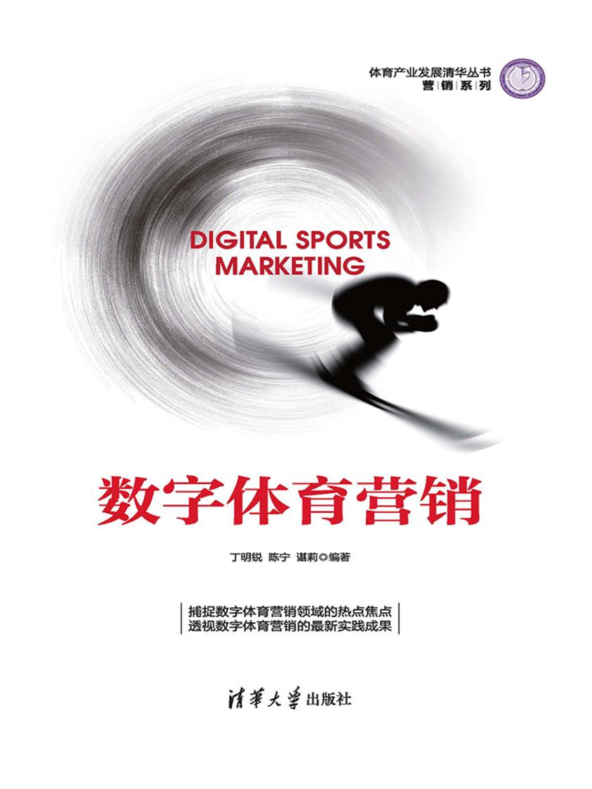 数字体育营销