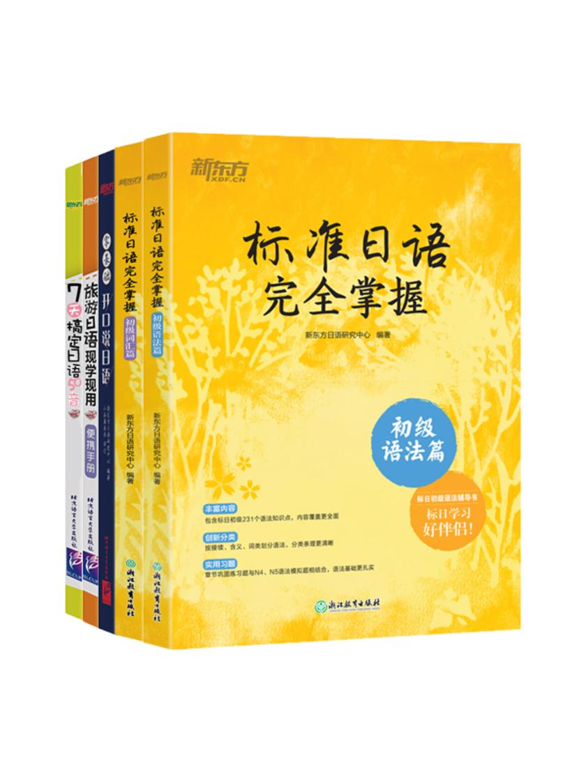 日语学习套装(标准日语完全掌握 初级语法篇+标准日语完全掌握 初级词汇篇+零基础开口说日语+7天搞定日语50音+旅游日语现学现用:便携手册(套装共5册))