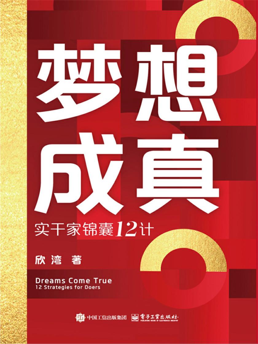 梦想成真 实干家锦囊12计