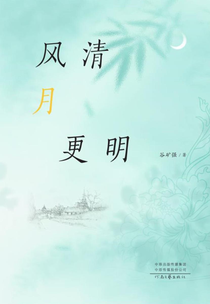 风清月更明
