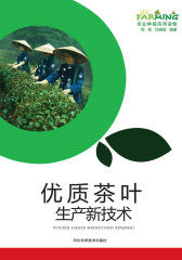 优质茶叶生产新技术