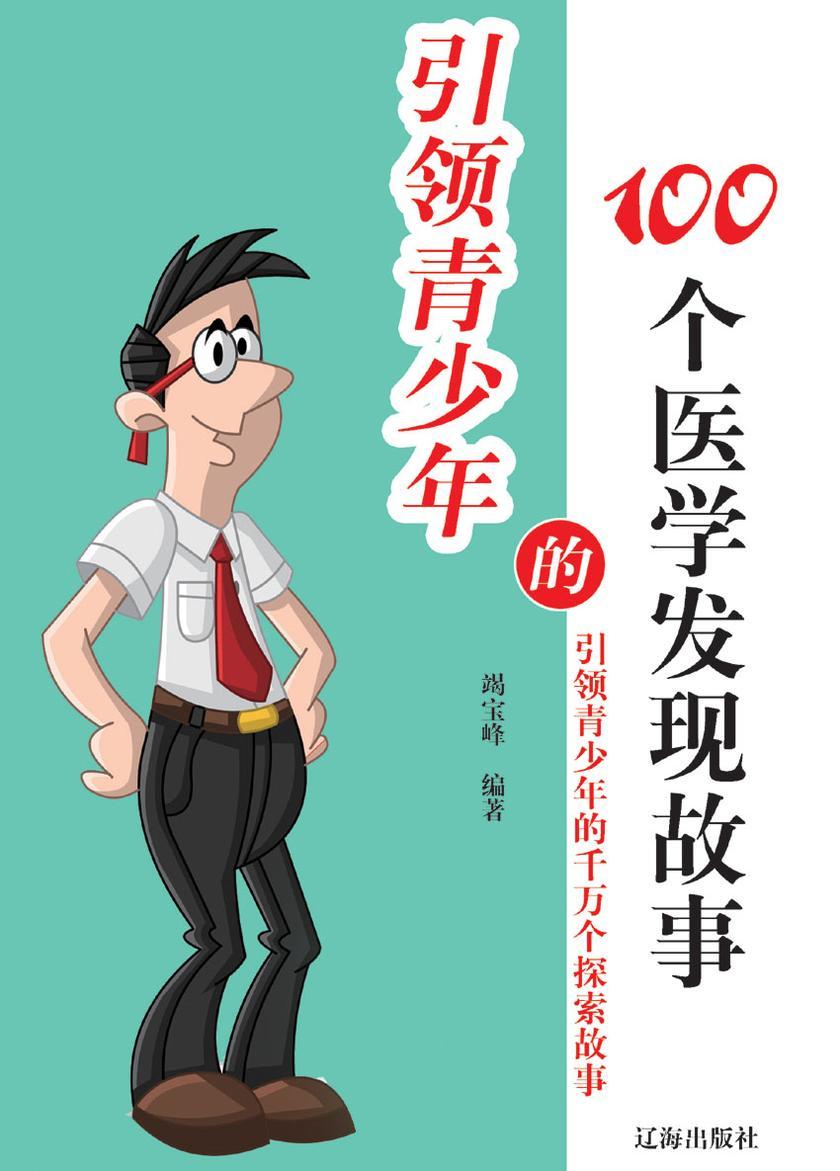 引领青少年的100个医学发现故事