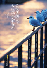 会说话的人，人生都不会太差