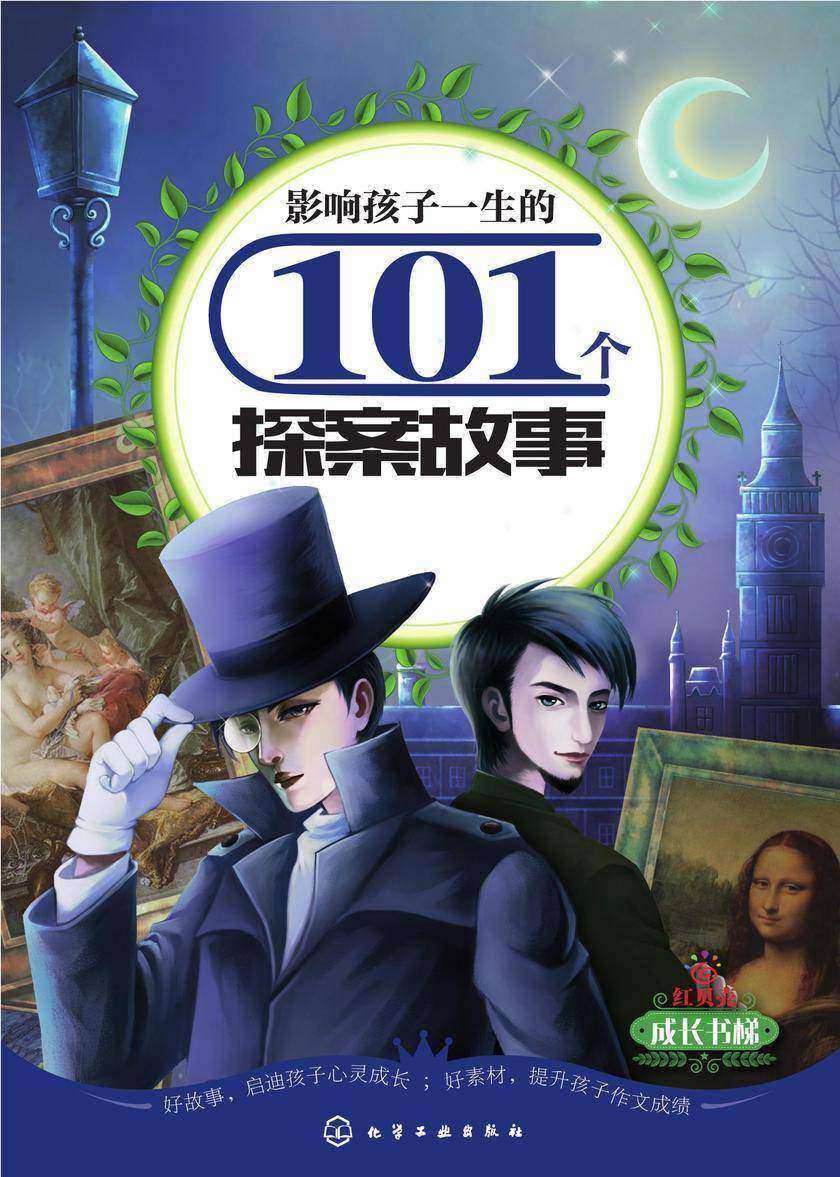 影响孩子一生的101个探案故事