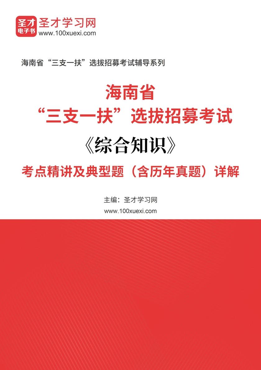 2020年海南省“三支一扶”选拔招募考试《综合知识》考点精讲及典型题（含历年真题）详解