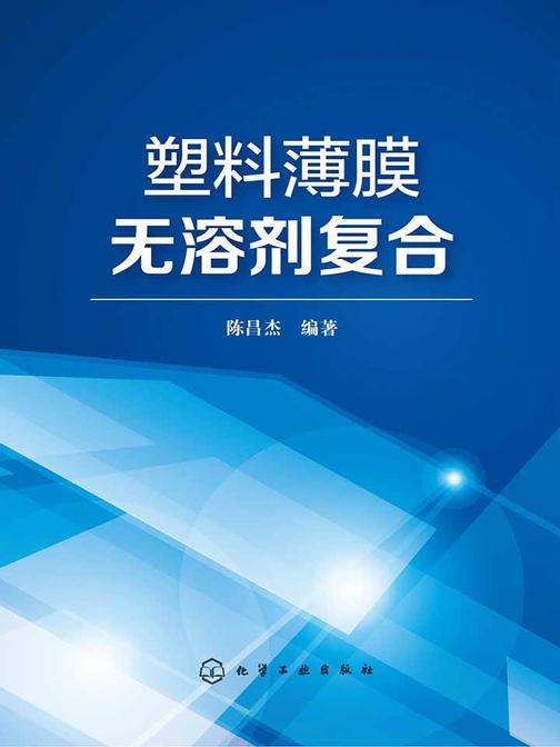 塑料薄膜无溶剂复合