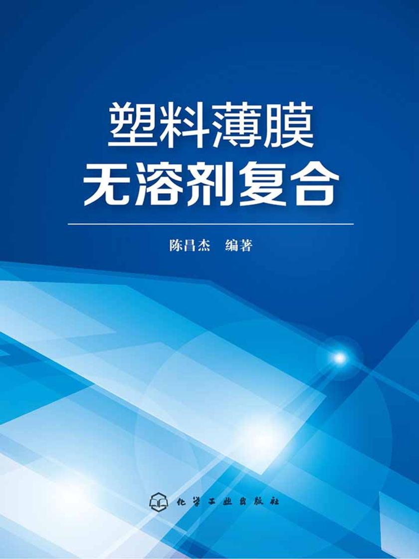 塑料薄膜无溶剂复合