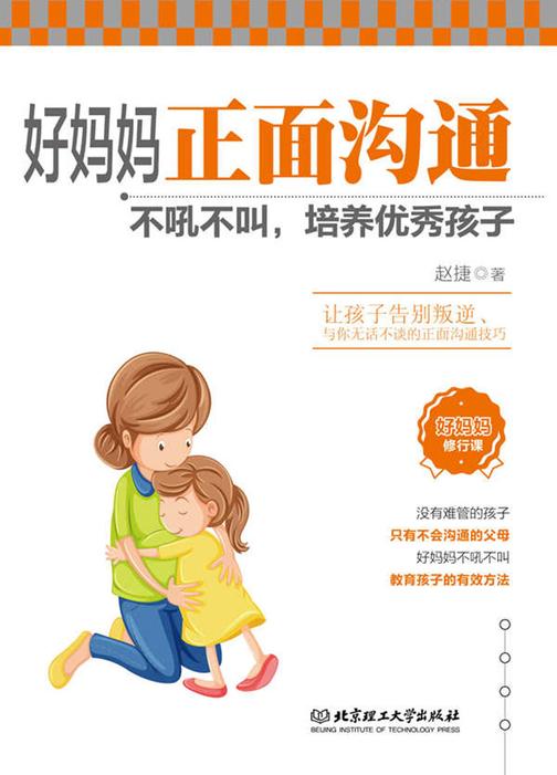 好妈妈正面沟通：不吼不叫，培养优秀孩子