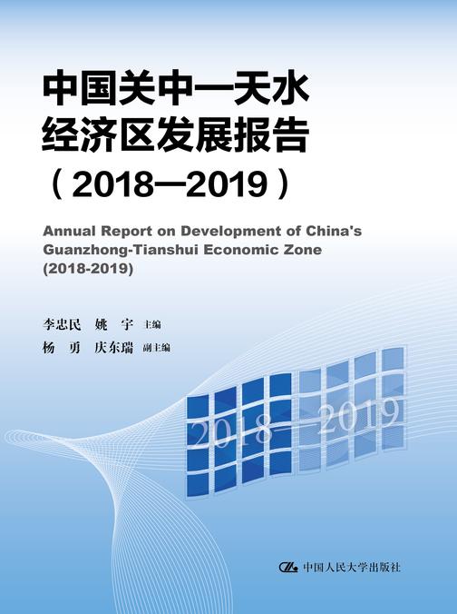 中国关中—天水经济区发展报告(2018—2019)
