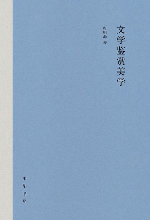 文学鉴赏美学  中华书局出品