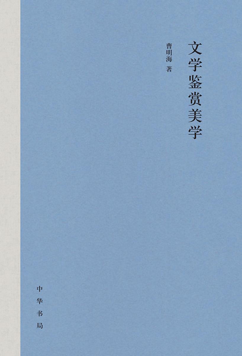 文学鉴赏美学 中华书局出品