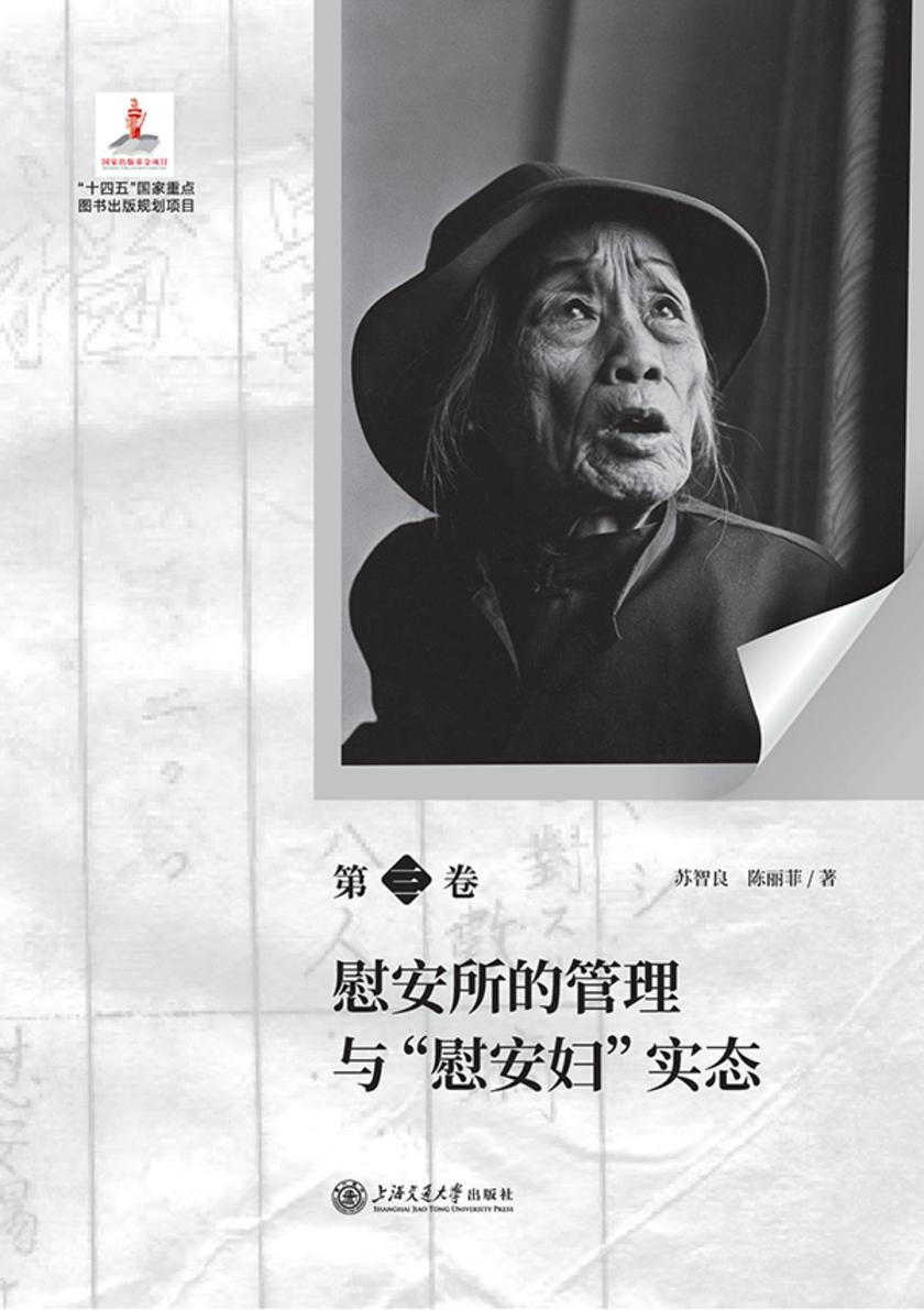 日军“慰安妇”全史. 第三卷  慰安所的管理与“慰安妇”实态