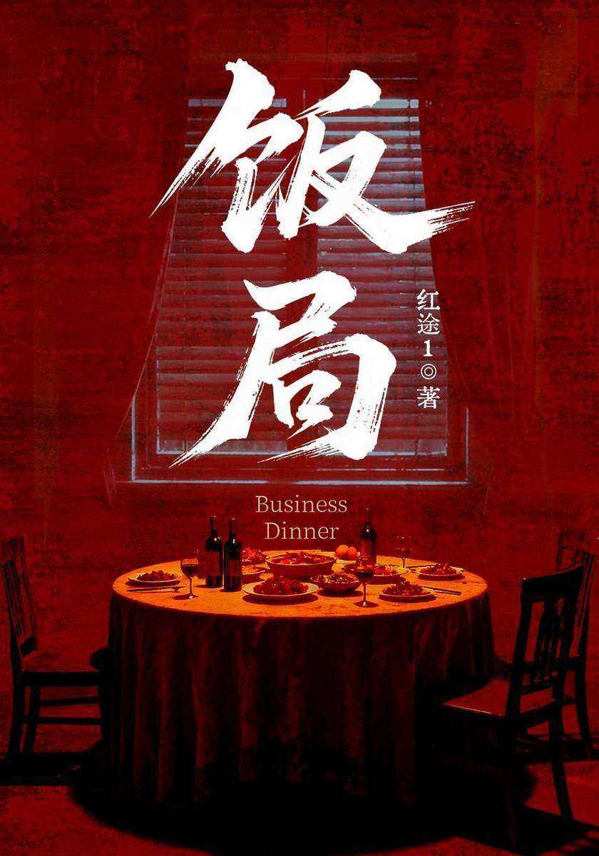 饭局