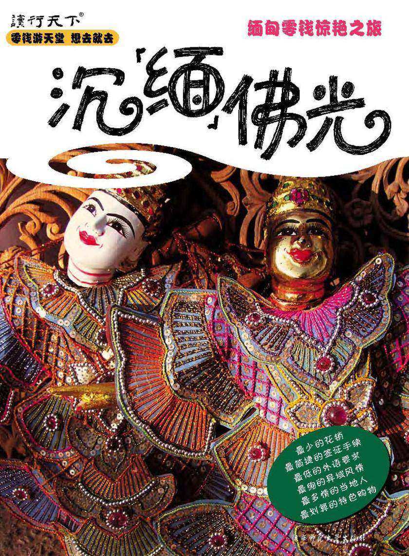 沉“缅”佛光
