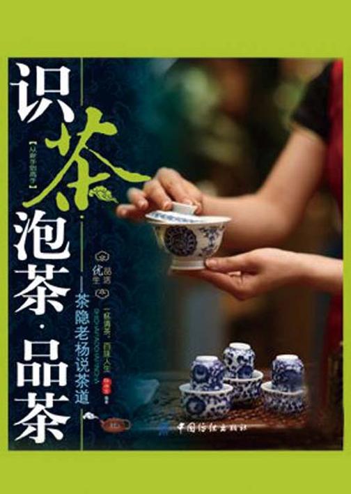 识茶泡茶品茶——茶隐老杨说茶道