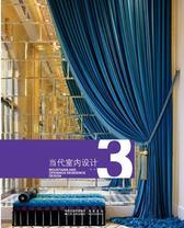 当代室内设计3