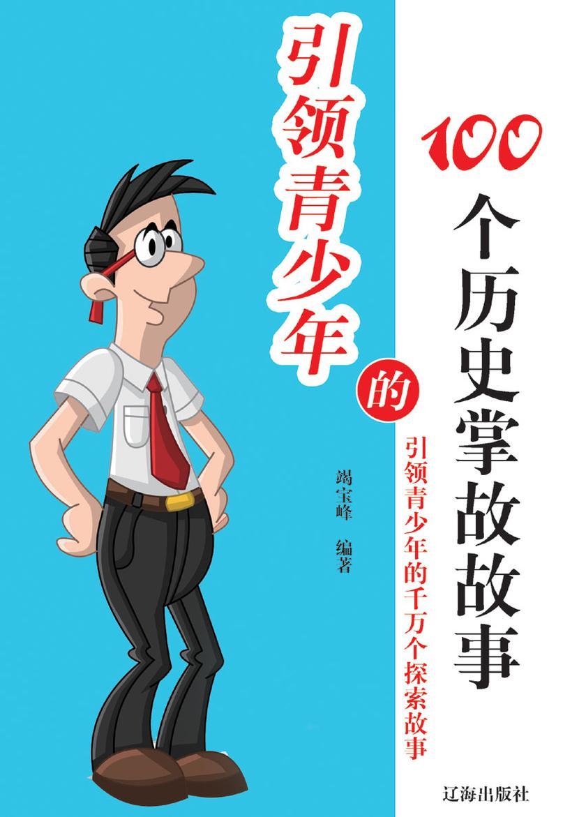 引领青少年的100个历史掌故故事