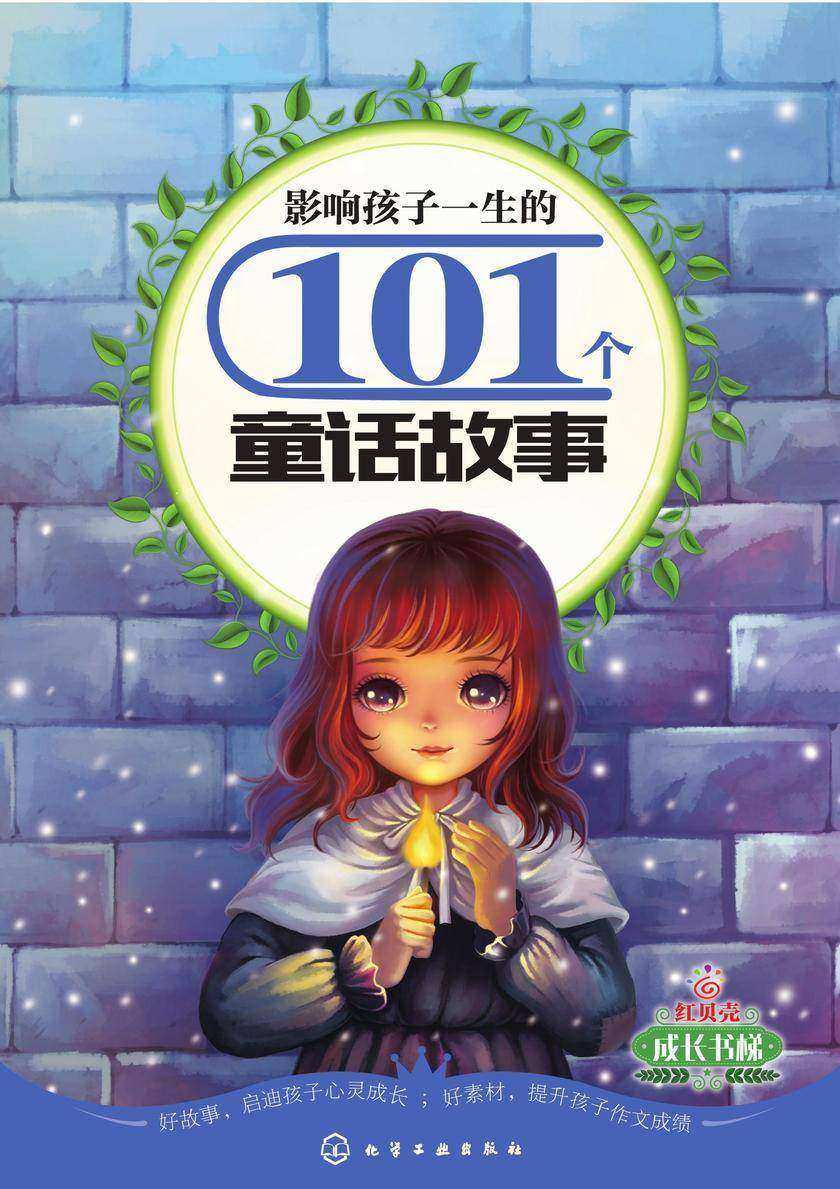影响孩子一生的101个童话故事