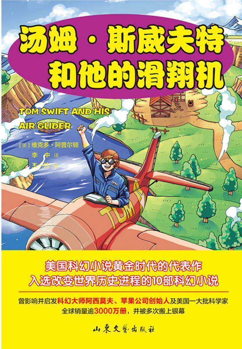 汤姆·斯威夫特和他的滑翔机