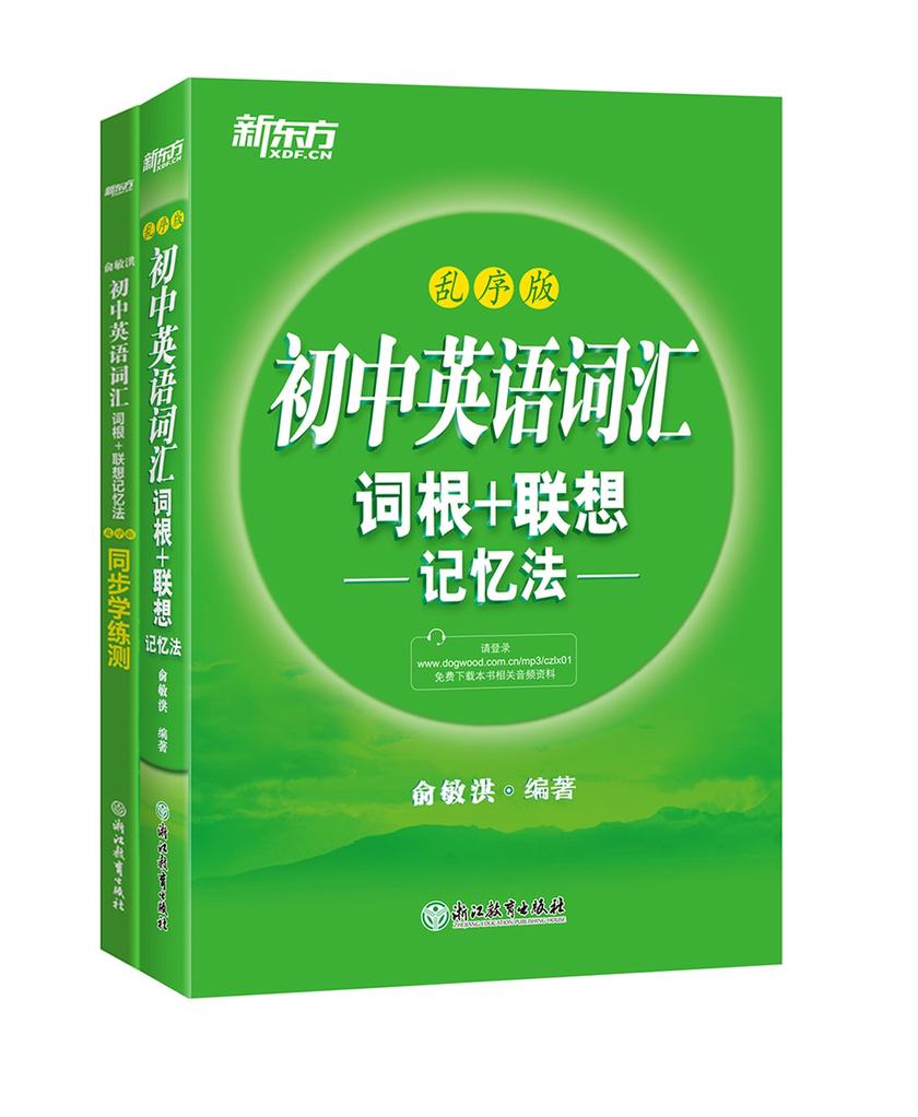 初中词汇词根+联想记忆法：乱序版+学练测(套装共2册)