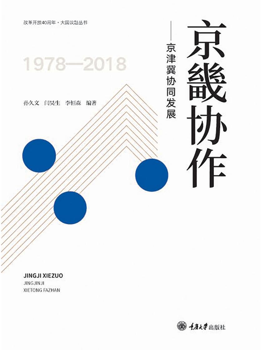京畿协作——京津冀协同发展
