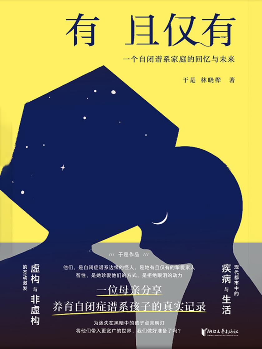有且仅有:一个自闭谱系家庭的回忆与未来