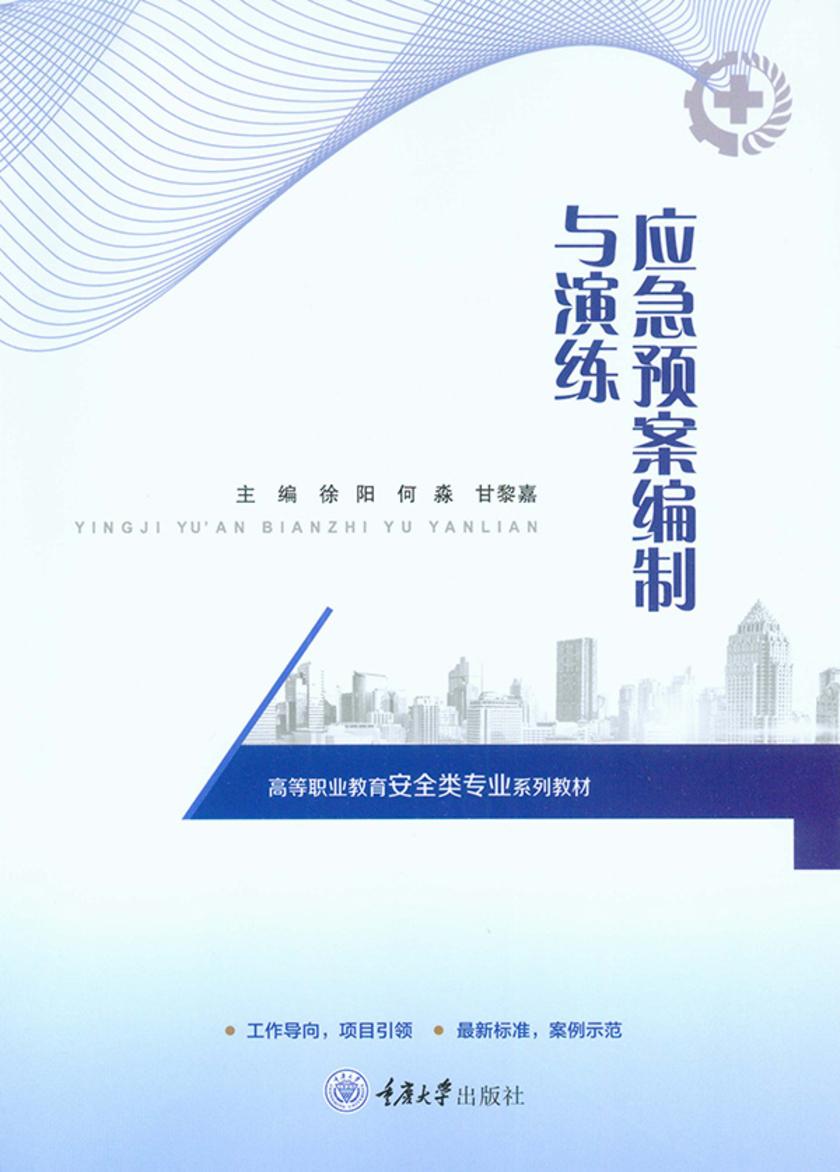 应急预案编制与演练