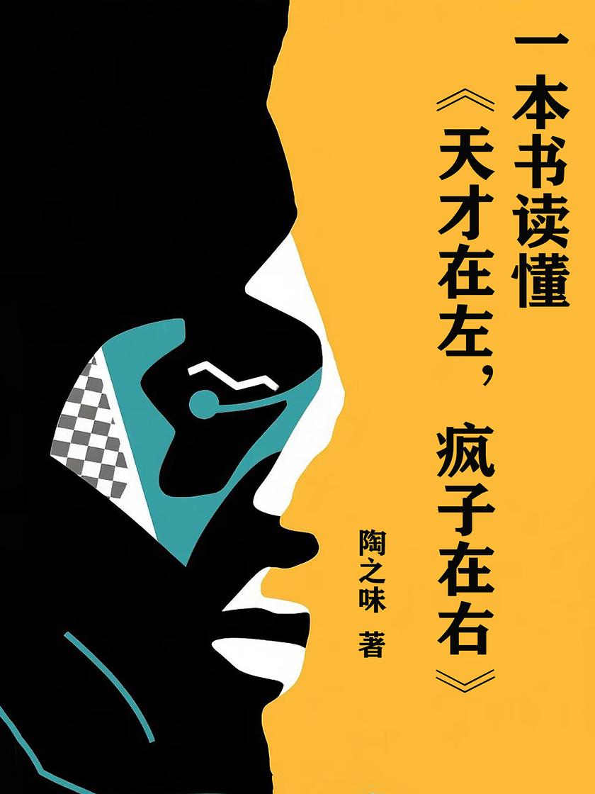 一本书读懂《天才在左,疯子在右》