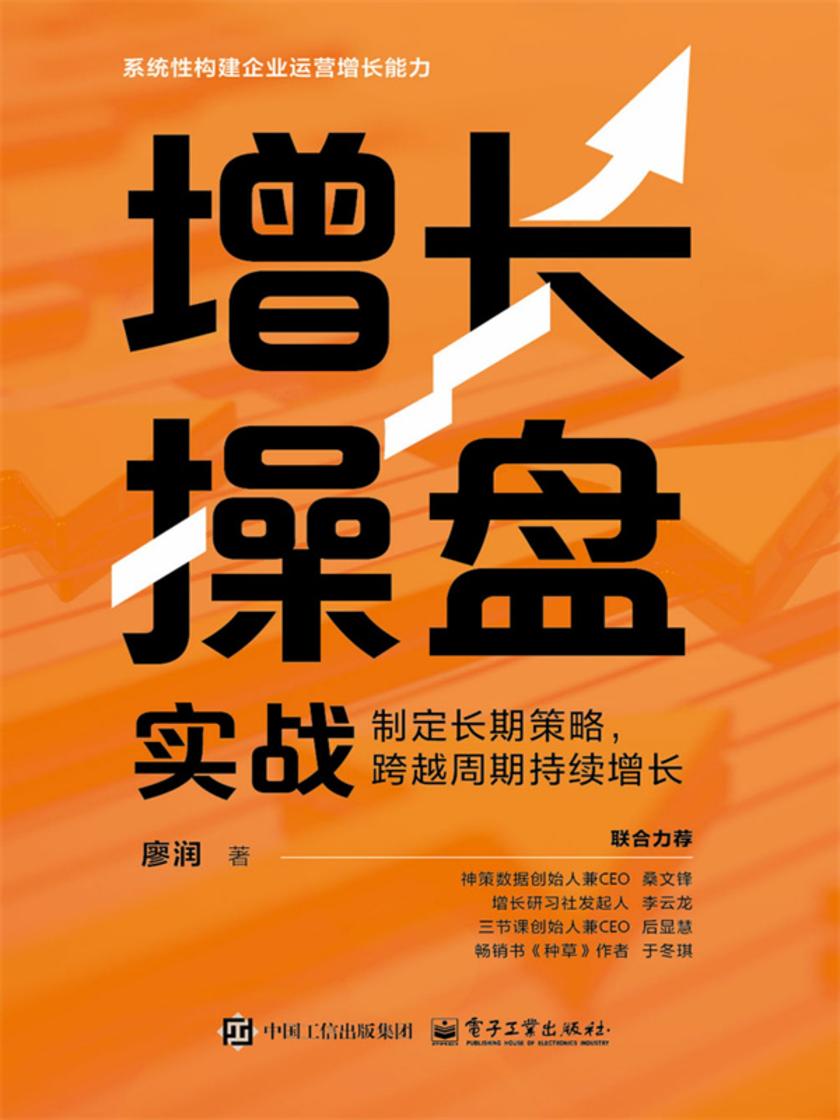增长操盘实战:制定长期策略,跨越周期持续增长