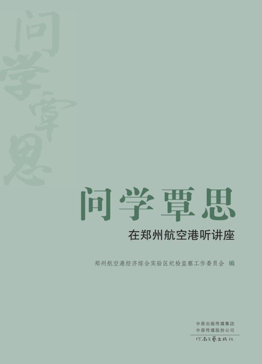 问学覃思:在郑州航空港听讲座