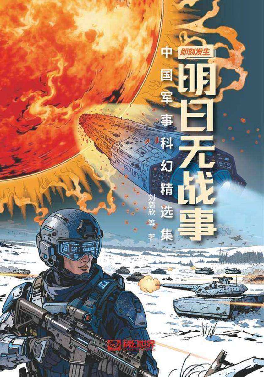 明日无战事:中国军事科幻精选集(即刻发生丛书 科幻世界出品)