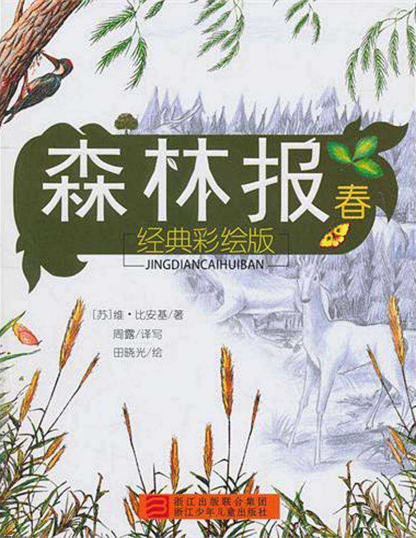 森林报-春