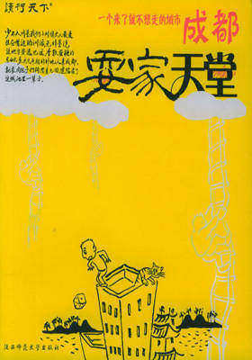 成都，耍家天堂(仅适用PC阅读)