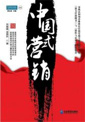 中国式营销： 适合中国企业的方法与案例(试读本)