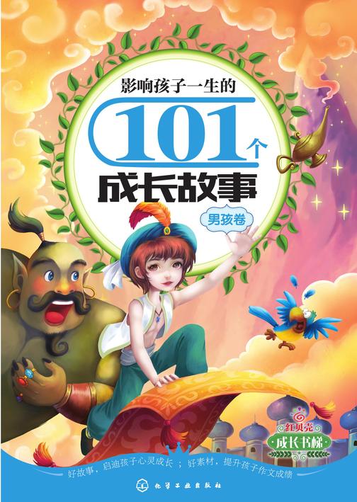 影响孩子一生的101个成长故事(男孩卷)