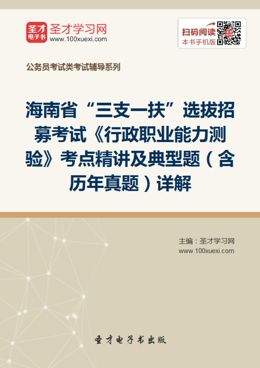 2018年海南省“三支一扶”选拔招募考试《行政职业能力测验》考点精讲及典型题（含历年真题）详解
