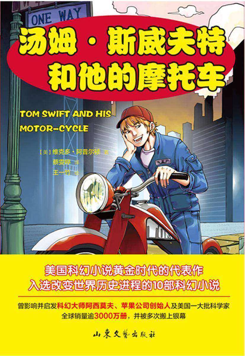 汤姆·斯威夫特和他的摩托车