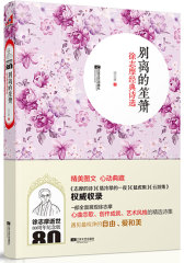别离的笙箫：徐志摩经典诗选（含《志摩的诗》《翡冷翠的一夜》《猛虎集》《云游集》《集外》，潮？经典系列 ）(试读本)