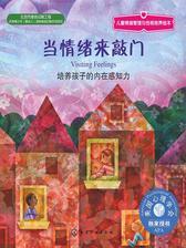 当情绪来敲门：培养孩子的内在感知力