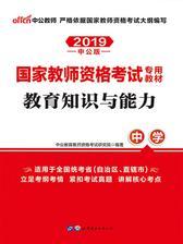 中公2019国家教师资格考试专用教材教育知识与能力中学