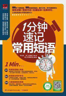 1分钟速记常用短语
