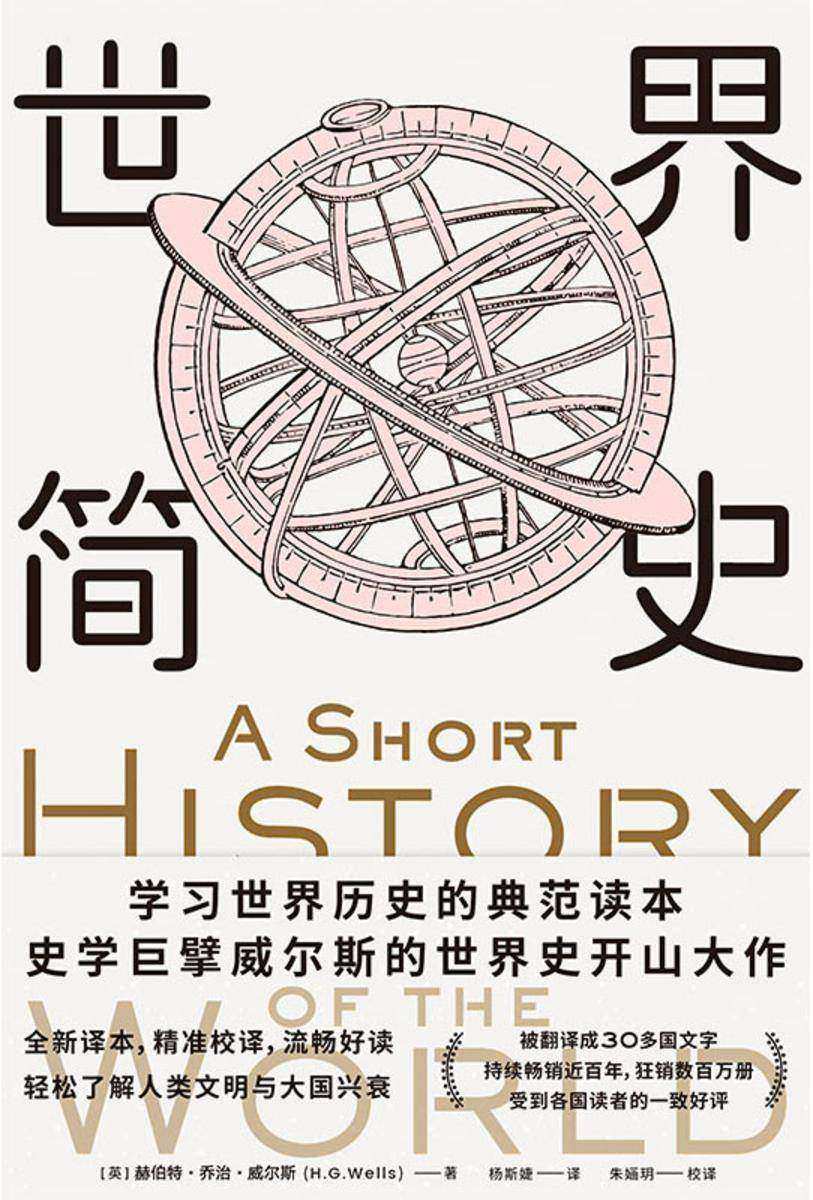 世界简史【威尔斯历史经典,学习世界历史的典范读本。】