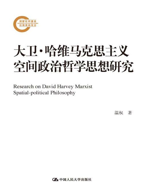 大卫·哈维马克思主义空间政治哲学思想研究(国家社科基金后期资助项目)